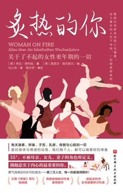 炙热的你 ——关于了不起的女性更年期的一切