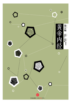 黄帝内经