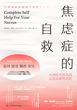 焦虑症的自救：从神经系统角度出发治愈焦虑症