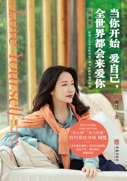 当你开始爱自己，全世界都会来爱你