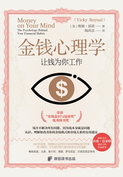 金钱心理学：让钱为你工作