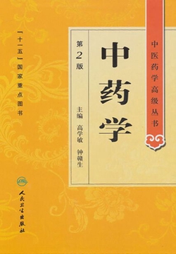 中药学（全2册）