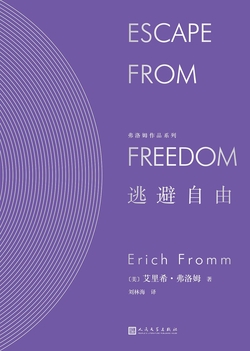 逃避自由（弗洛姆作品系列）