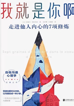 我就是你啊：走进他人内心的7项修炼