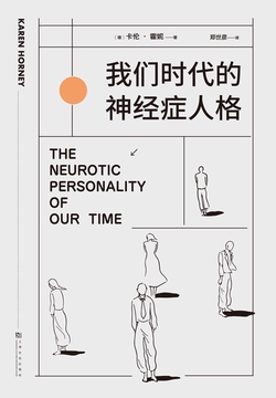 我们时代的神经症人格（果麦经典）