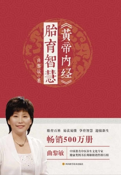 《黄帝内经》胎育智慧（新版）