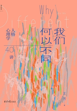 我们何以不同：人格心理学40讲