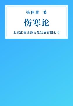 伤寒论