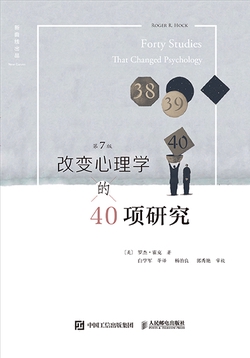 改变心理学的40项研究（第7版，中译本）