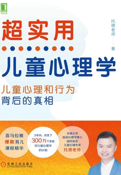 超实用儿童心理学：孩子心理和行为背后的真相