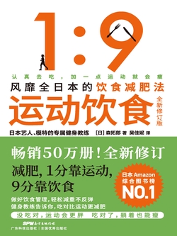 运动饮食1：9（全新修订版）