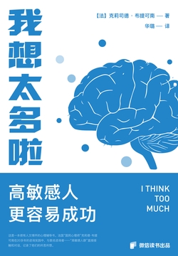 我想太多啦：高敏感人更容易成功