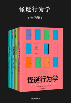 怪诞行为学（全四册）（新版）