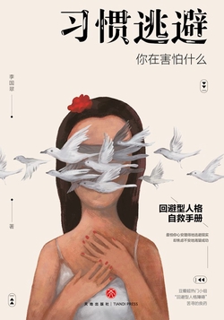 习惯逃避：你在害怕什么（回避型人格自救手册。拖延、讨好、自卑、社恐的背后，不过是一颗习惯逃避的灵魂。）