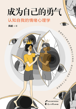 成为自己的勇气