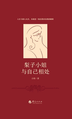 梨子小姐与自己相处