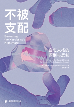 不被支配：为什么我们会被情感绑架？