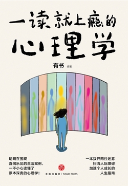 一读就上瘾的心理学（明明在围观喜闻乐见的生活案例，一不小心读懂了原本深奥的心理学！一本拨开两性迷雾、扫清人际障碍、加速个人成长的人生指南。）