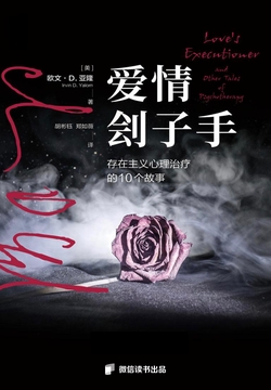 爱情刽子手：存在主义心理治疗的10个心理故事