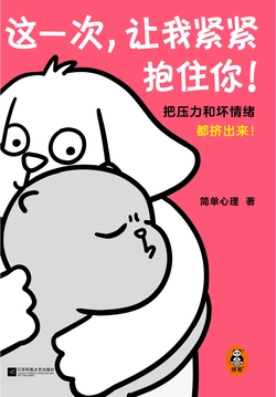 这一次，让我紧紧抱住你（把压力和坏情绪都挤出来！）