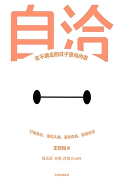 自洽：在不确定的日子里向内看