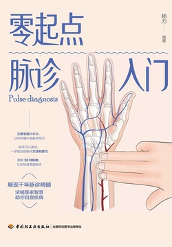 零起点脉诊入门