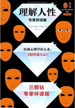理解人性（专家伴读版）