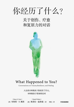 你经历了什么？：关于创伤、疗愈和复原力的对话