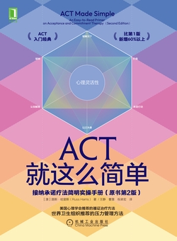 ACT就这么简单：接纳承诺疗法简明实操手册（原书第2版）
