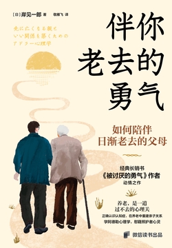伴你老去的勇气