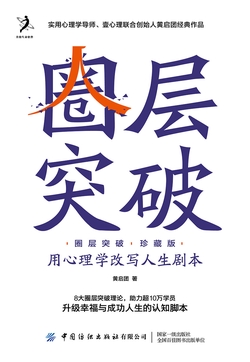圈层突破（珍藏版）：用心理学改写人生剧本