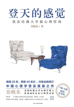 登天的感觉：我在哈佛大学做心理咨询（2023版）