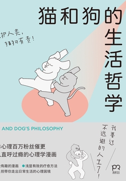 猫和狗的生活哲学