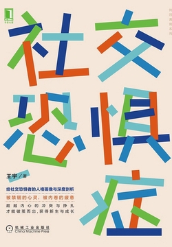社交恐惧症