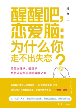 醒醒吧，恋爱脑：为什么你走不出失恋？
