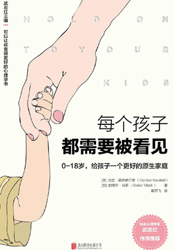每个孩子都需要被看见：0—18岁，给孩子一个更好的原生家庭