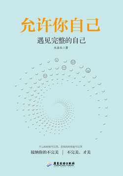 允许你自己：遇见完整的自己