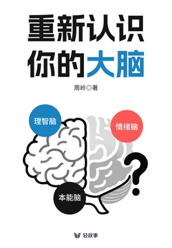 重新认识你的大脑（轻学术）