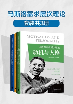 马斯洛需求层次理论（套装共3册）（《动机与人格》《存在心理学探索》《人性能达到的境界》）