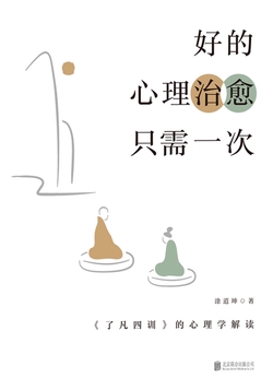 好的心理治愈只需一次：《了凡四训》的心理学解读