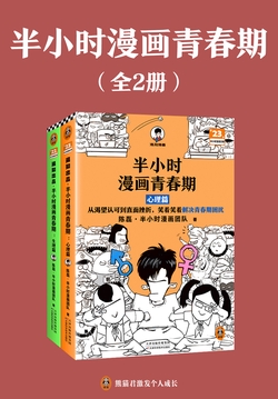 半小时漫画青春期（全2册）