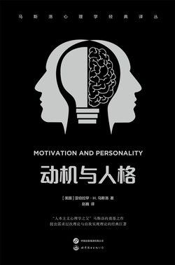 动机与人格（马斯洛心理学经典译丛）