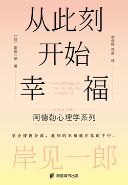 从此刻开始幸福：阿德勒的心理哲学课
