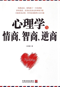 心理学与情商、智商、逆商