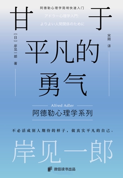 甘于平凡的勇气：阿德勒心理学入门