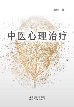 中医心理治疗
