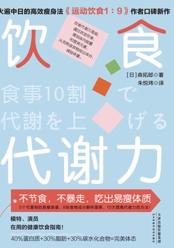饮食代谢力：不节食，不暴走，吃出易瘦体质