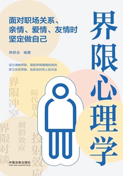 界限心理学：面对职场关系、亲情、爱情、友情时坚定做自己