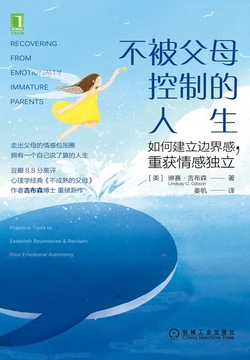 不被父母控制的人生：如何建立边界感，重获情感独立