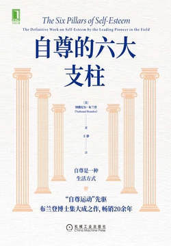 自尊的六大支柱